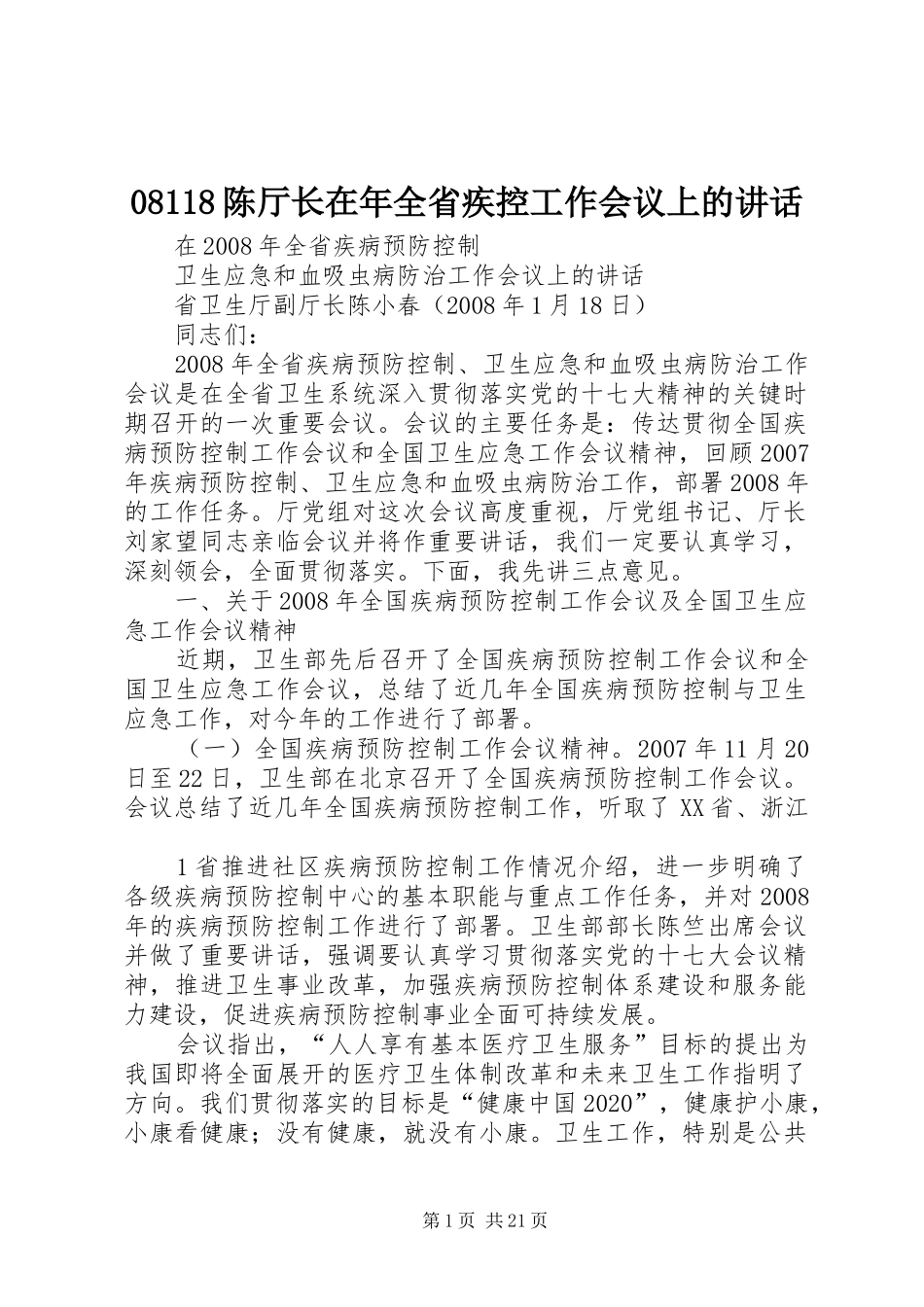08118陈厅长在年全省疾控工作会议上的讲话发言_第1页