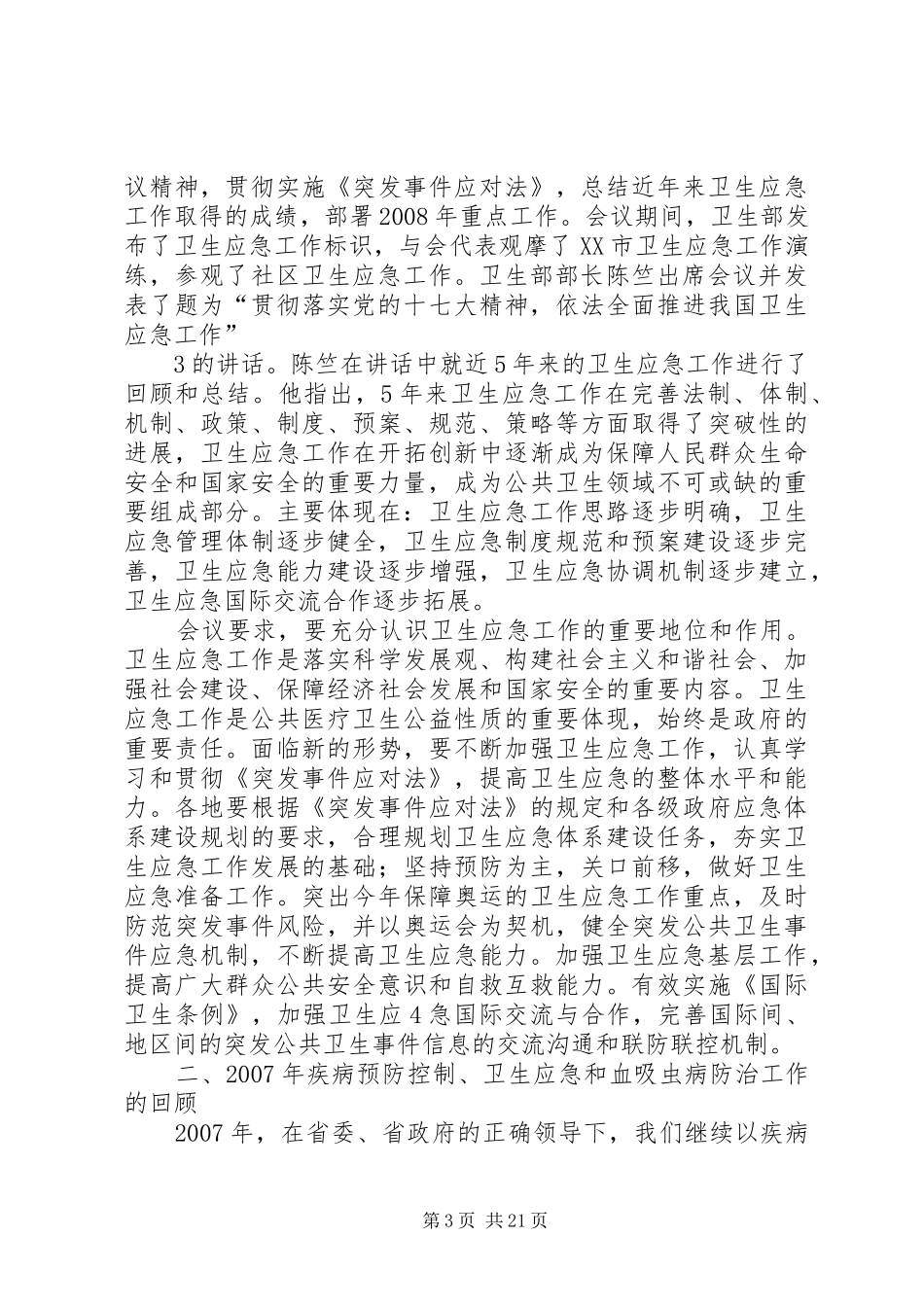 08118陈厅长在年全省疾控工作会议上的讲话发言_第3页