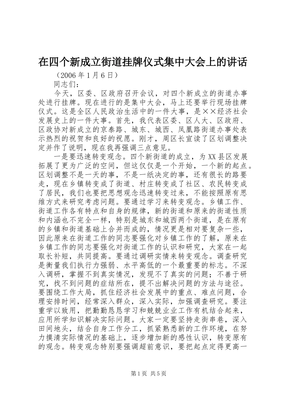 在四个新成立街道挂牌仪式集中大会上的讲话发言_第1页