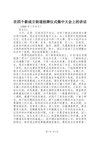 在四个新成立街道挂牌仪式集中大会上的讲话发言