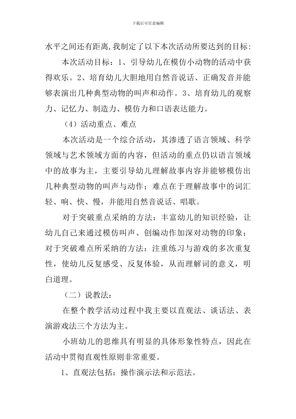 小班综合活动《我学小动物》说课稿范文_第2页