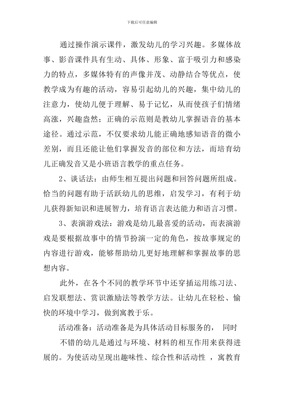小班综合活动《我学小动物》说课稿范文_第3页