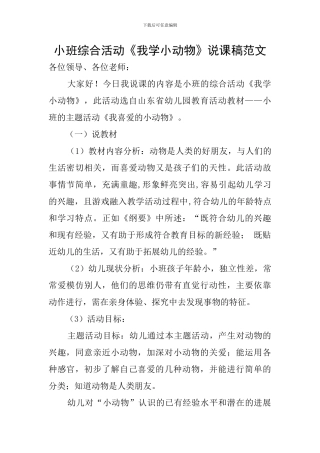 小班综合活动《我学小动物》说课稿范文
