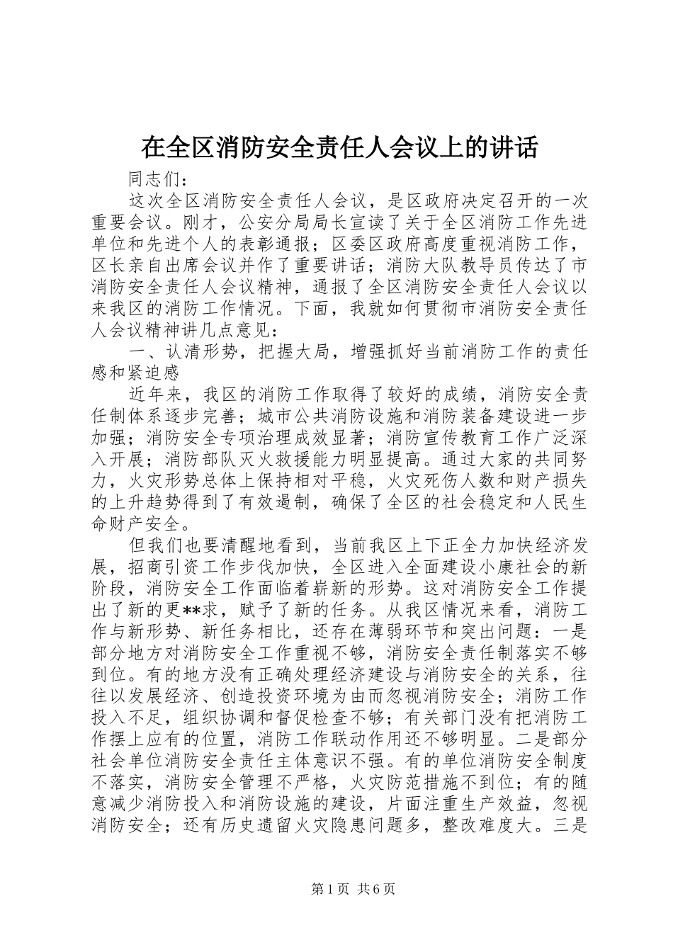 在全区消防安全责任人会议上的讲话发言_第1页