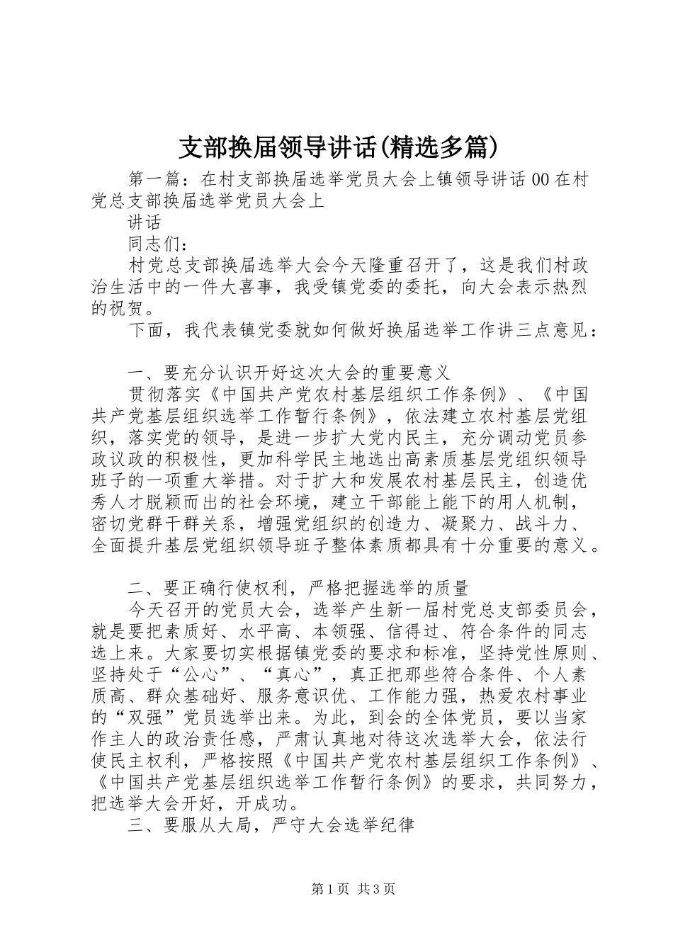 支部换届领导讲话发言(精选多篇)_第1页