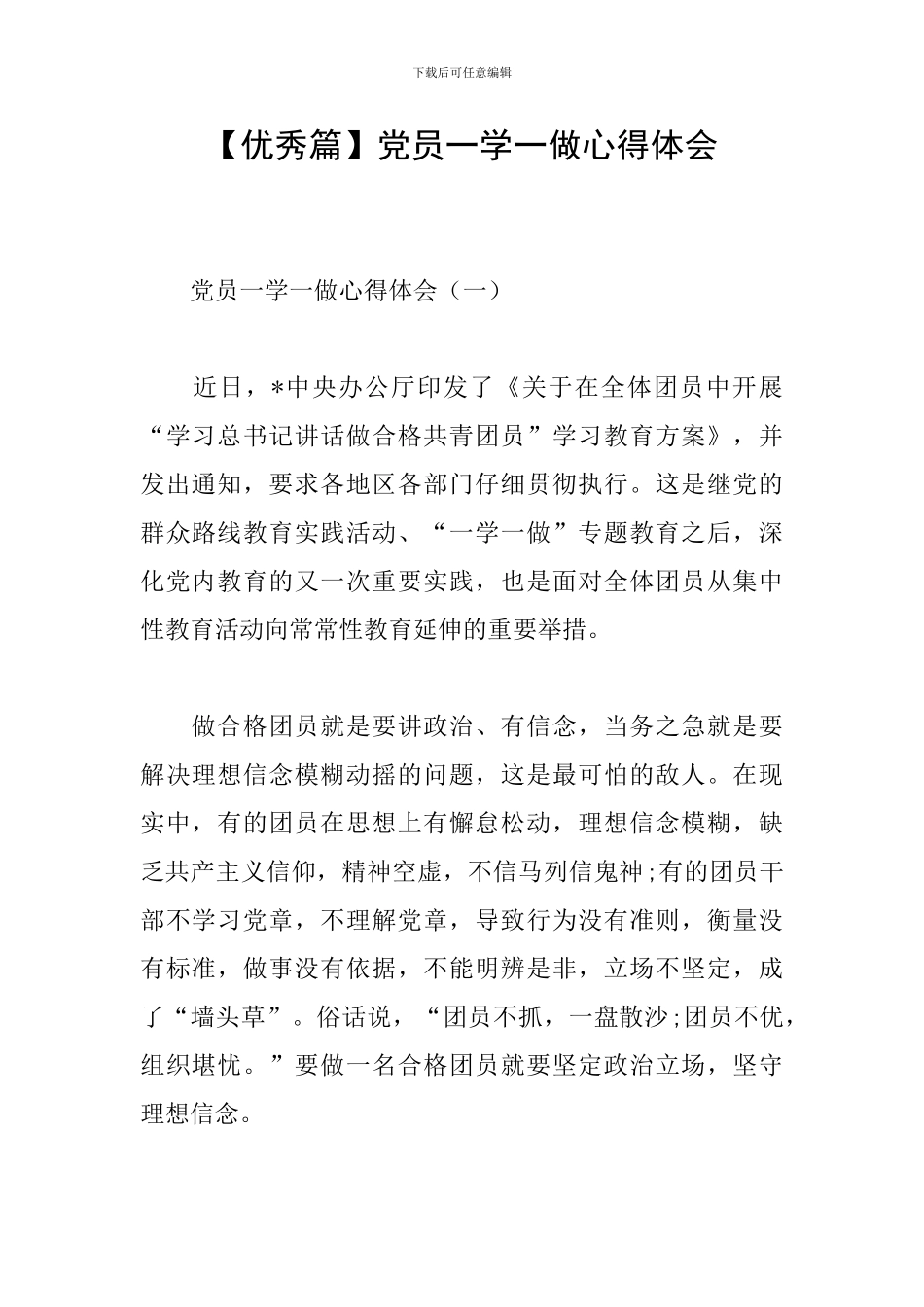 党员一学一做心得体会_第1页