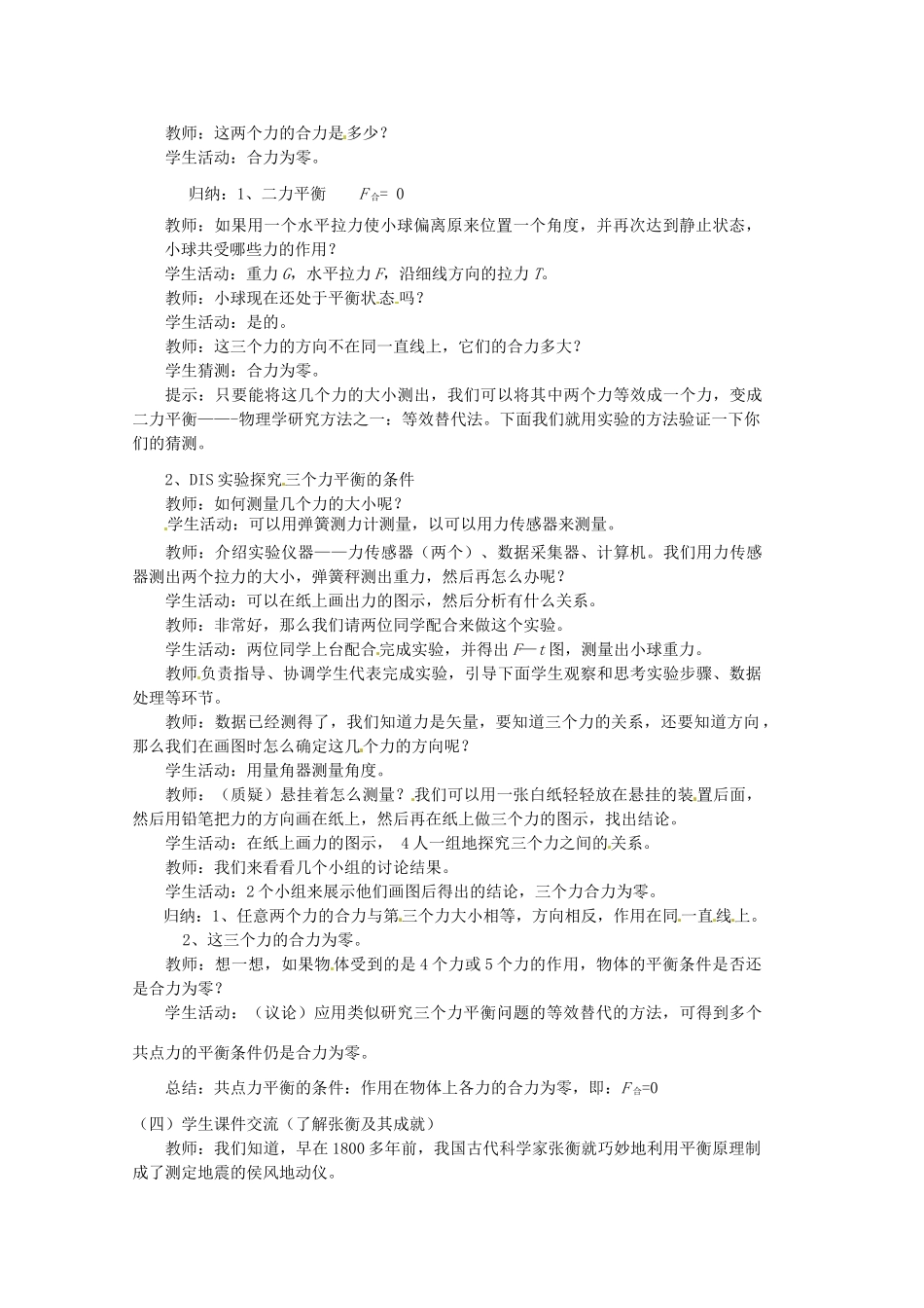 四川省宜宾市一中高一物理上学期第14周 共点力作用下物体的平衡教学设计-人教版高一全册物理教案_第3页