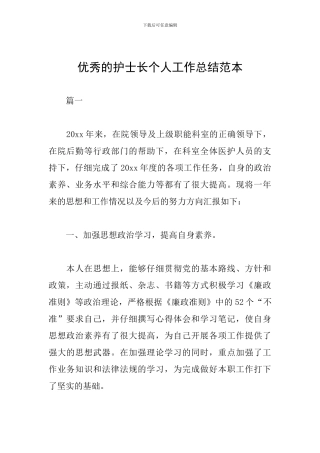 优秀的护士长个人工作总结范本