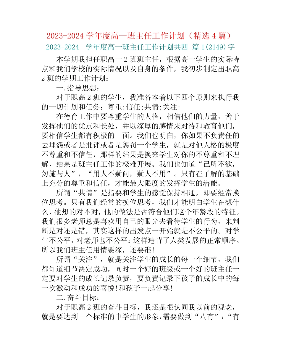 2023-2024学年度高一班主任工作计划(精选4篇)_第1页