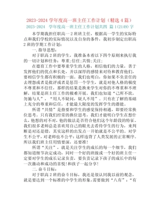 2023-2024学年度高一班主任工作计划(精选4篇)