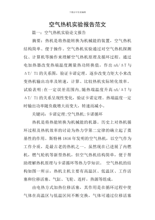 空气热机实验报告范文