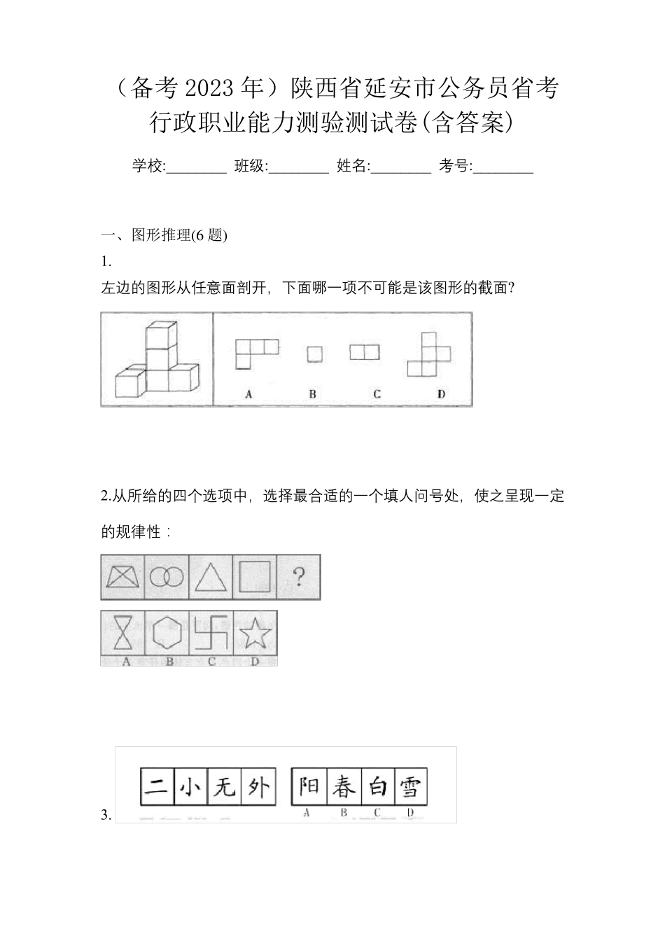(备考2023年)陕西省延安市公务员省考行政职业能力测验测试卷(含_第1页