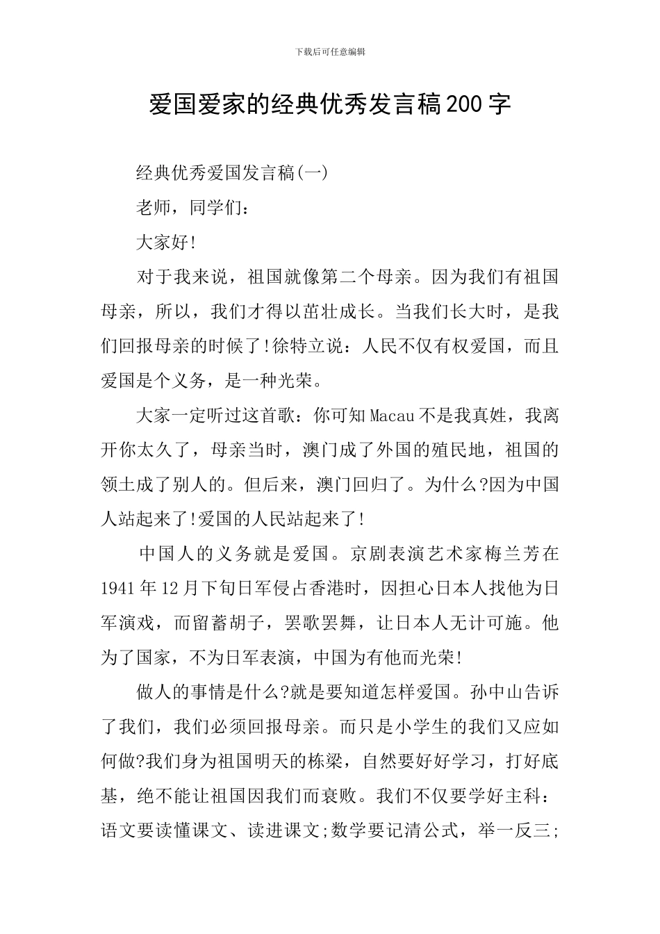 爱国爱家的经典优秀发言稿200字_第1页