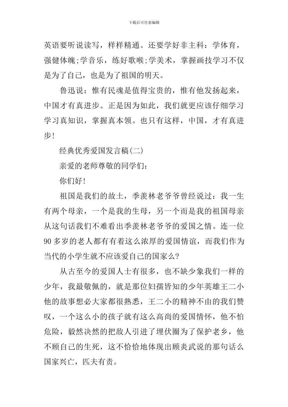 爱国爱家的经典优秀发言稿200字_第2页