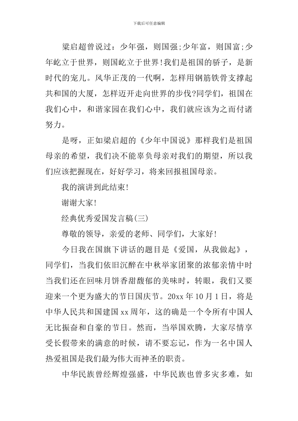 爱国爱家的经典优秀发言稿200字_第3页