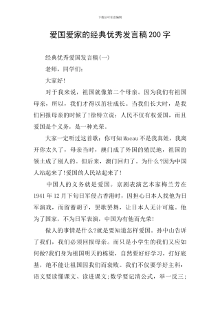 爱国爱家的经典优秀发言稿200字