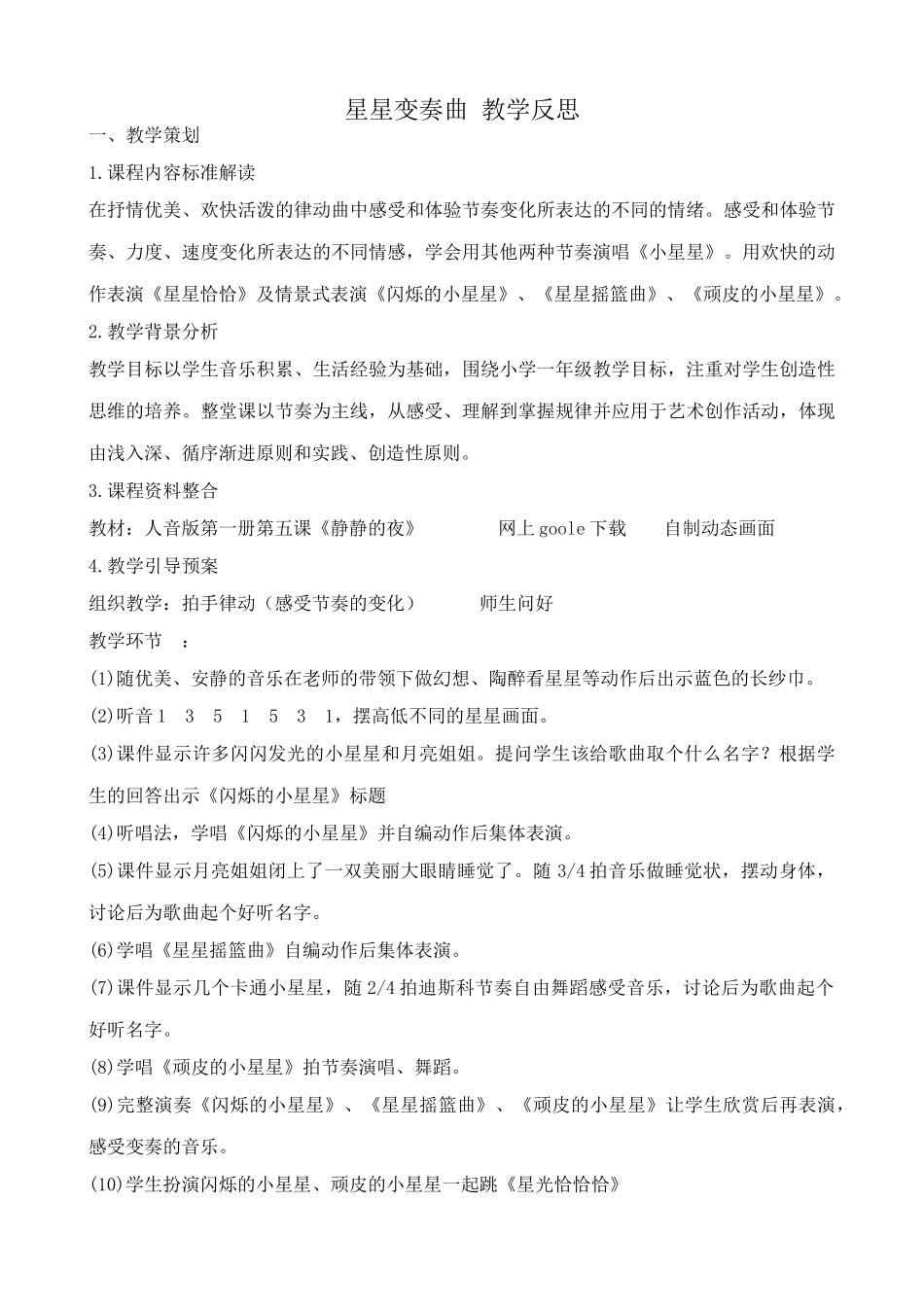 九年级语文上星星变奏曲 教学反思_第1页
