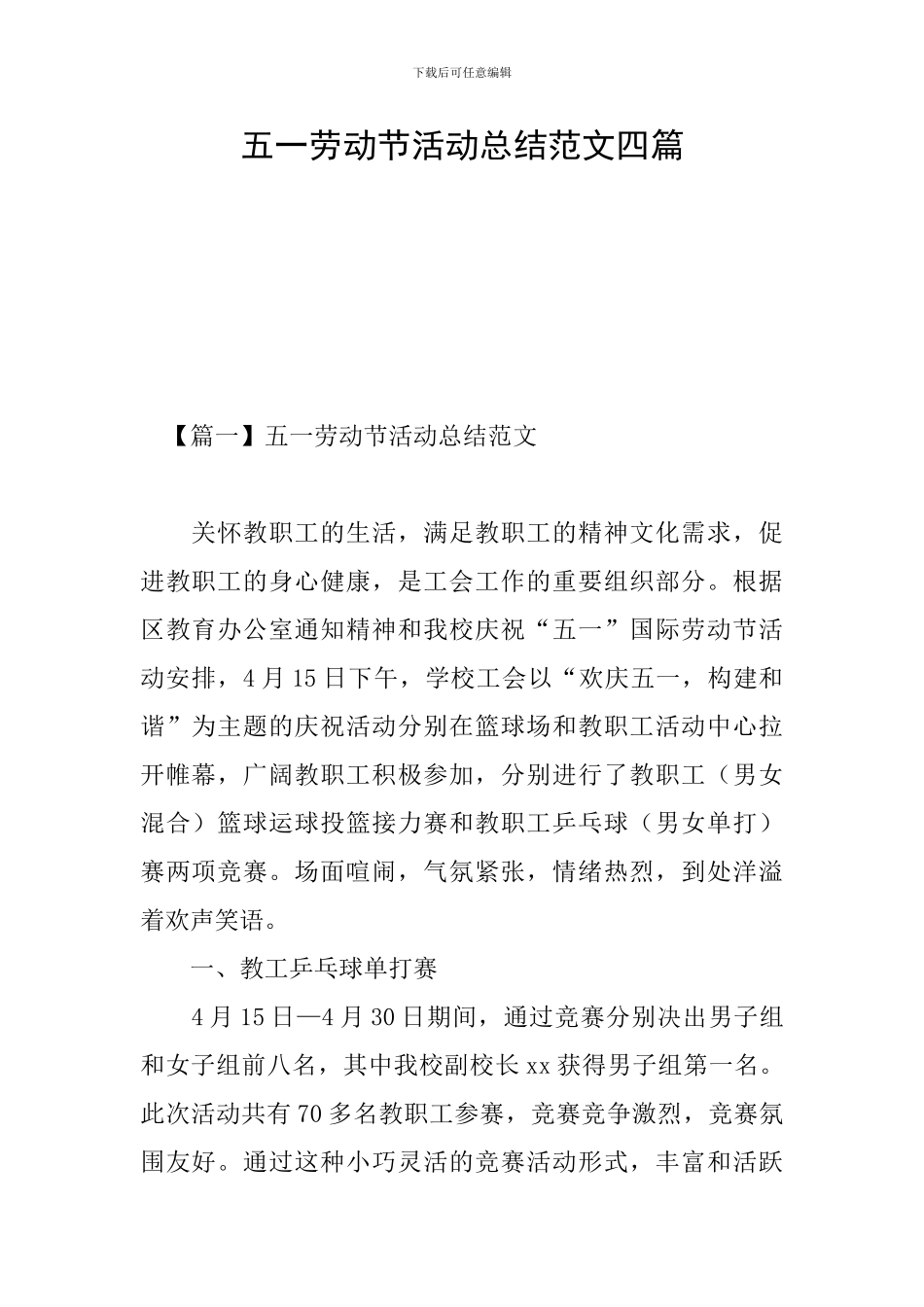 五一劳动节活动总结范文四篇_第1页