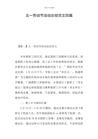 五一劳动节活动总结范文四篇