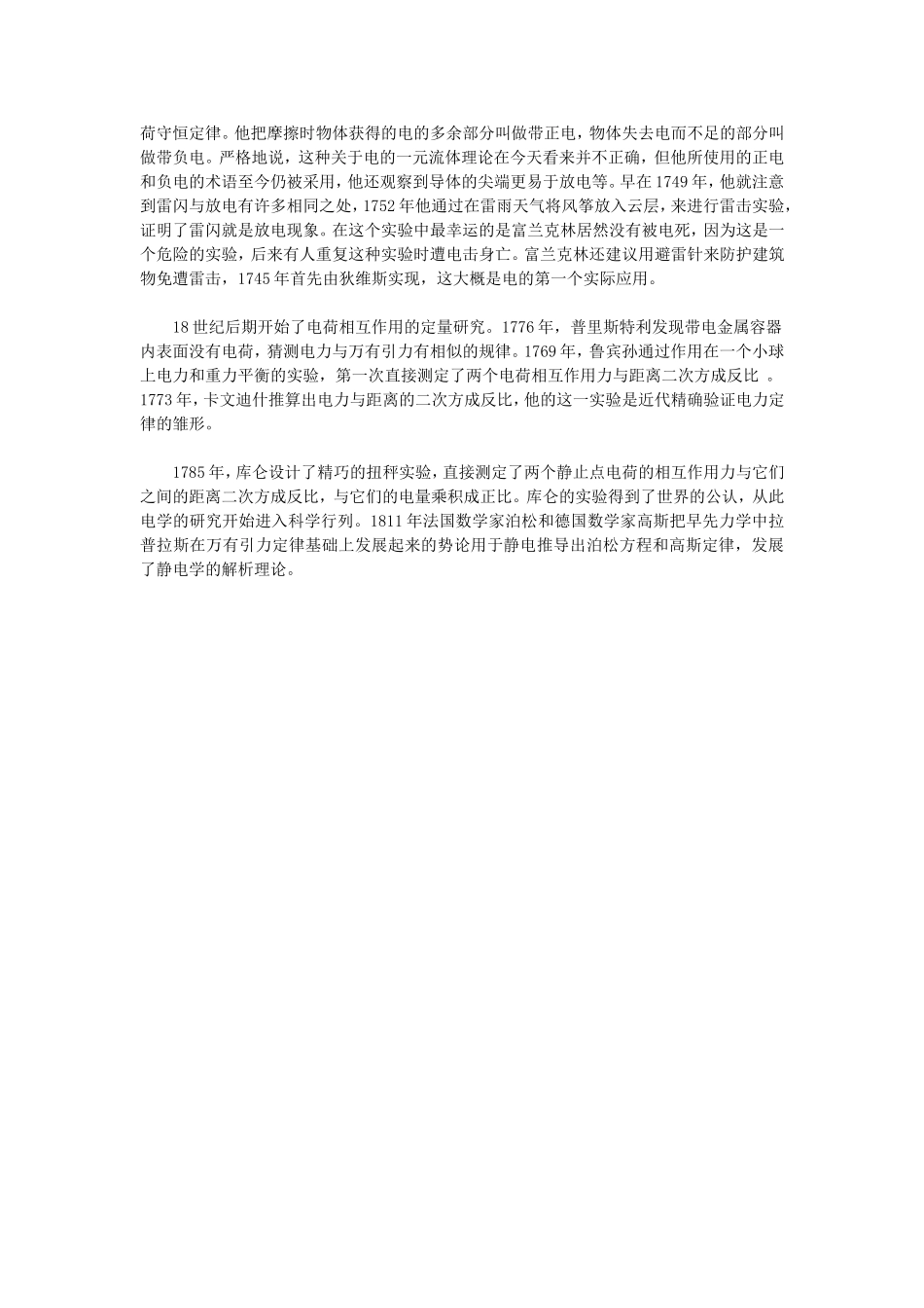 高中物理：电荷及其守恒定律简易实验、静电学的发展教案  新人教版选修3-1_第2页