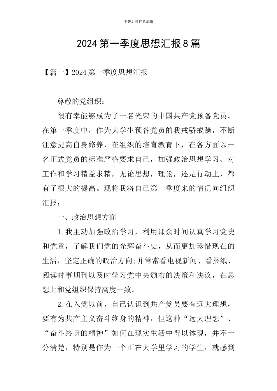 2024第一季度思想汇报8篇_第1页