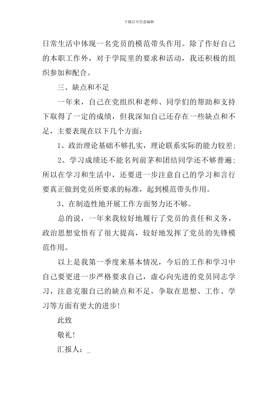 2024第一季度思想汇报8篇_第3页