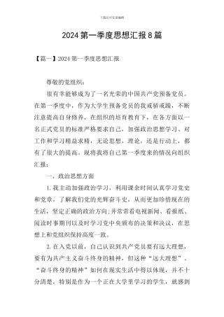 2024第一季度思想汇报8篇