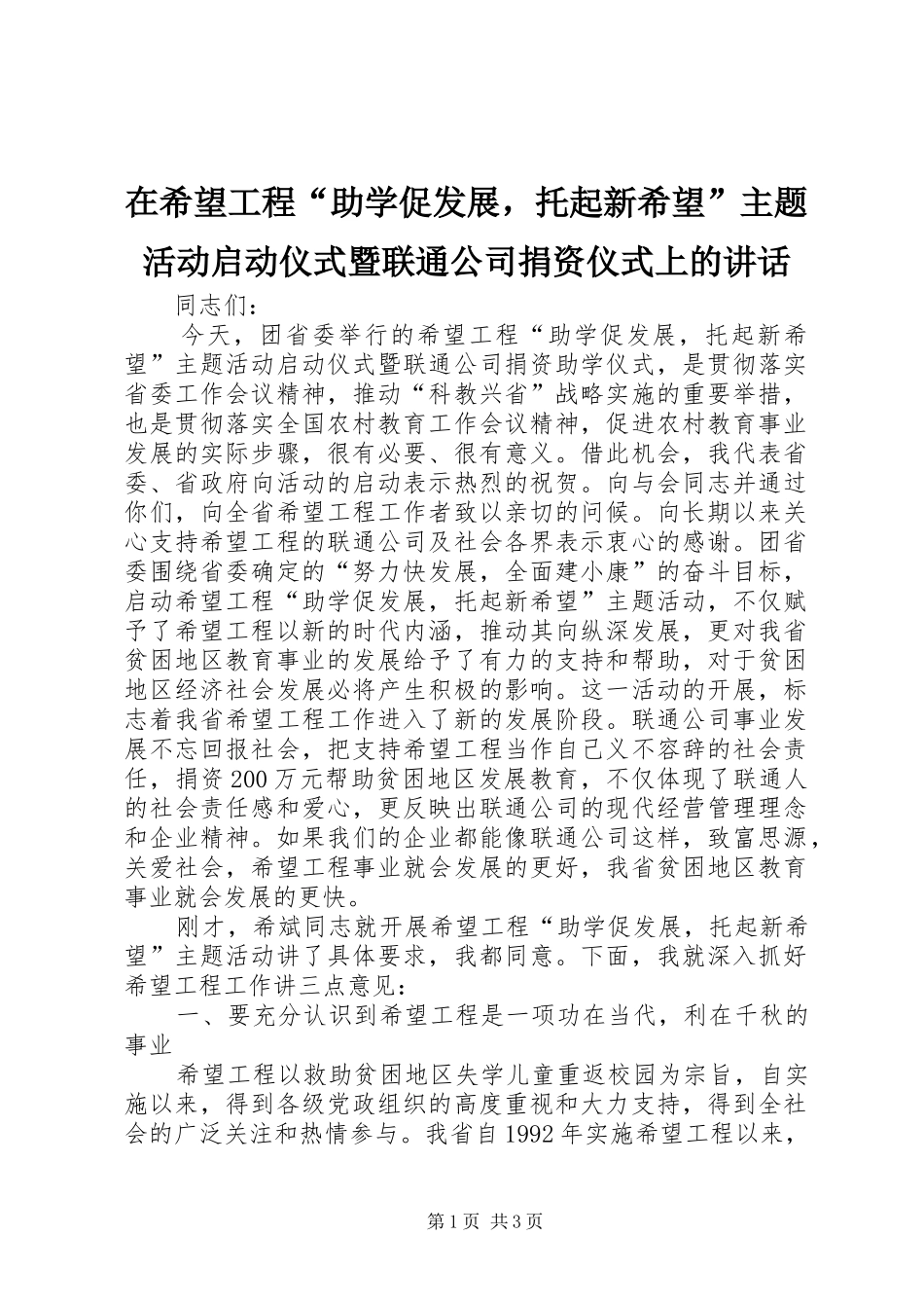 在希望工程“助学促发展，托起新希望”主题活动启动仪式暨联通公司捐资仪式上的讲话发言_第1页