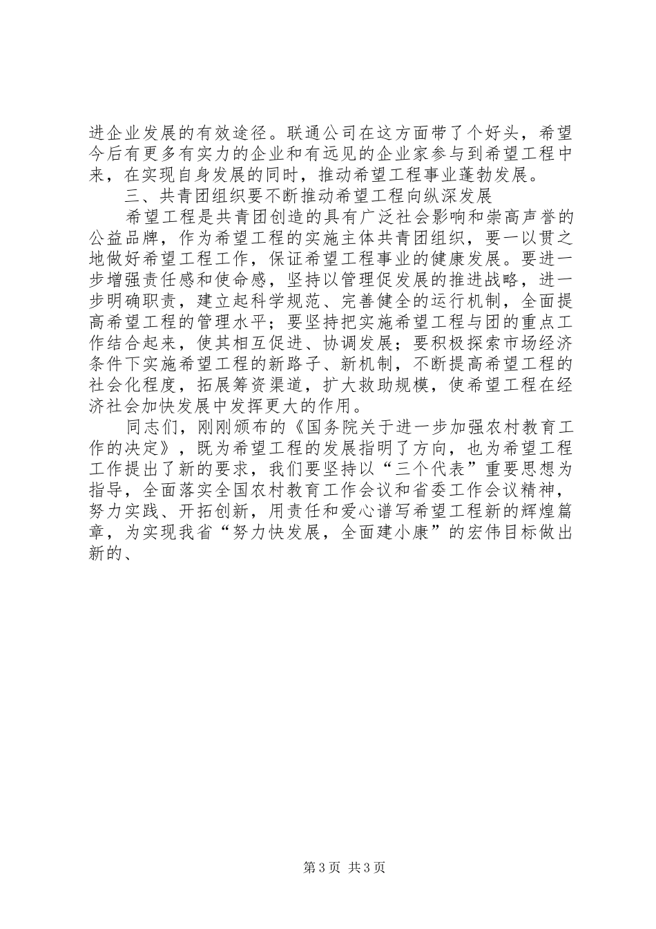 在希望工程“助学促发展，托起新希望”主题活动启动仪式暨联通公司捐资仪式上的讲话发言_第3页