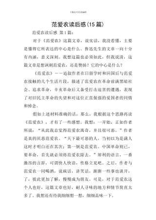 范爱农读后感