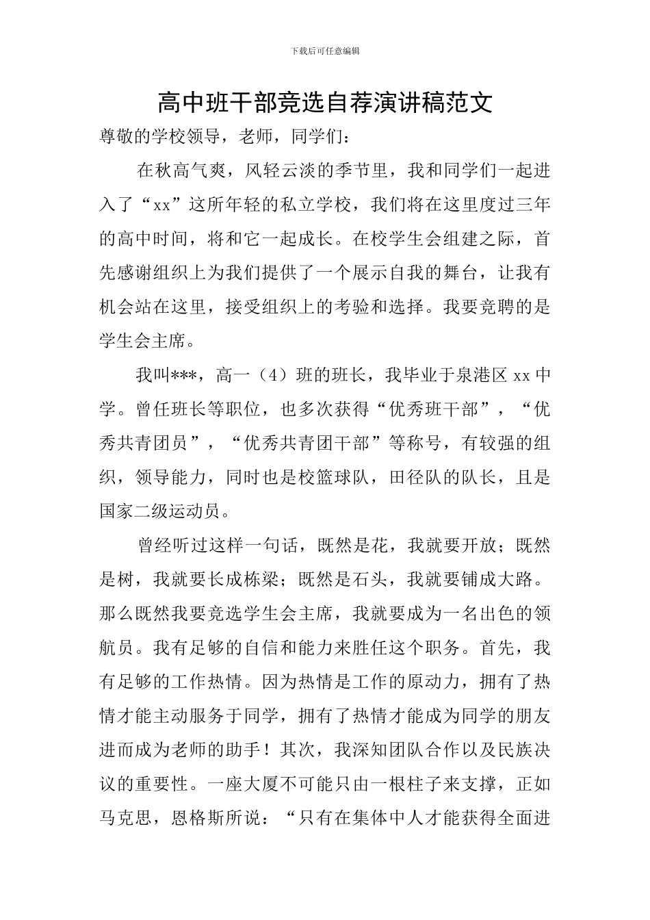 高中班干部竞选自荐演讲稿范文_第1页