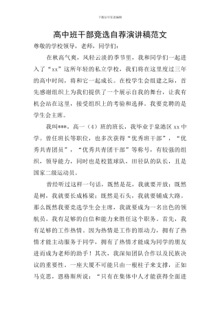高中班干部竞选自荐演讲稿范文