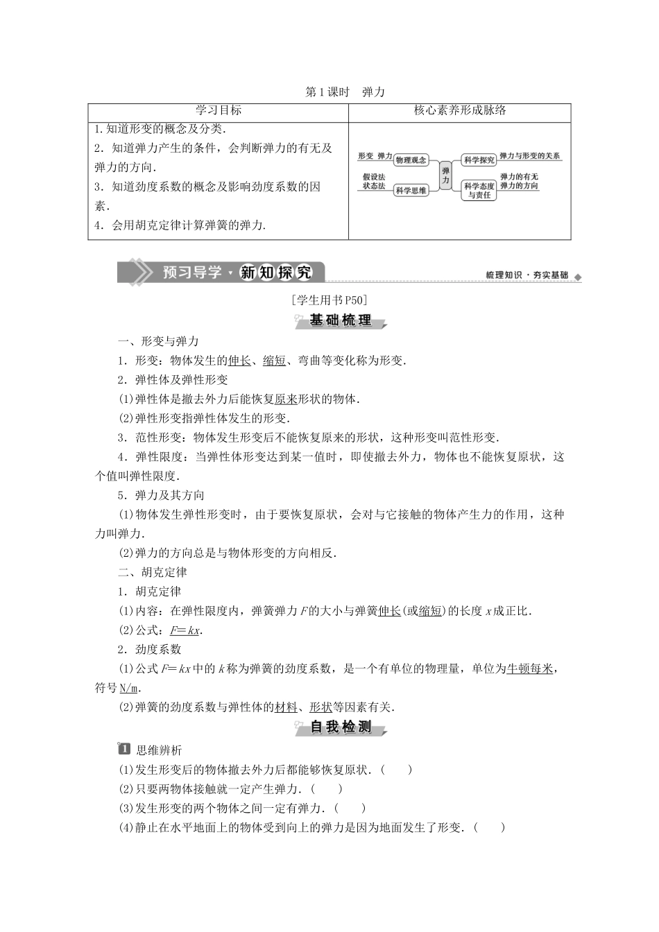 高中物理 第3章 第2节 第1课时 弹 力教案 鲁科版必修第一册-鲁科版高一第一册物理教案_第1页