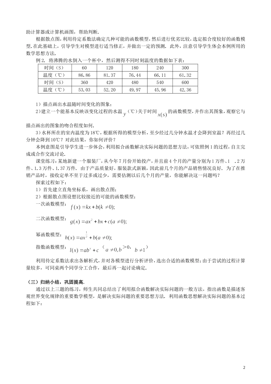 湖北省恩施巴东县第一高级中学高中数学 §3.2.2函数模型的应用实例（3）教案 新人教A版必修1 _第2页
