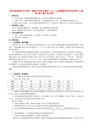 湖北省恩施巴东县第一高级中学高中数学 §3.2.2函数模型的应用实例（3）教案 新人教A版必修1 