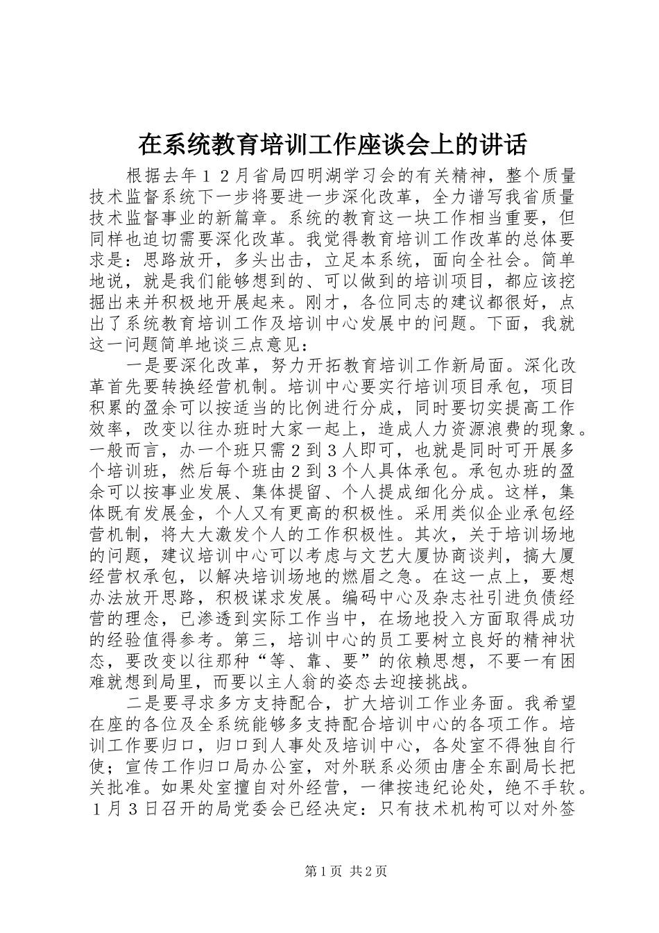 在系统教育培训工作座谈会上的讲话发言_第1页