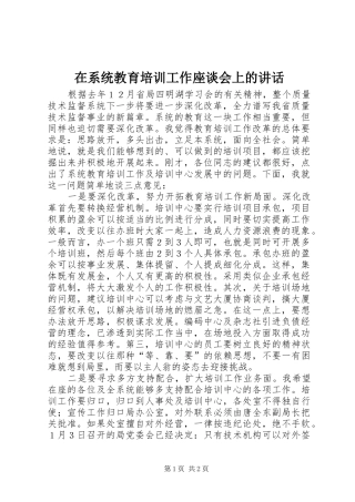 在系统教育培训工作座谈会上的讲话发言