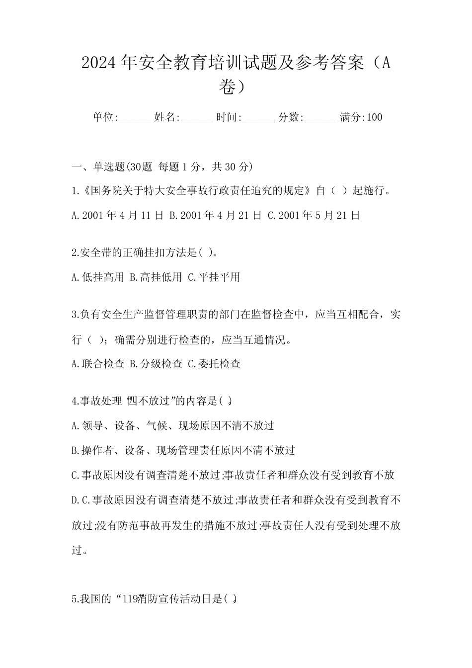 2024年安全教育培训试题及参考答案(A卷) _第1页