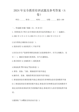 2024年安全教育培训试题及参考答案(A卷) 