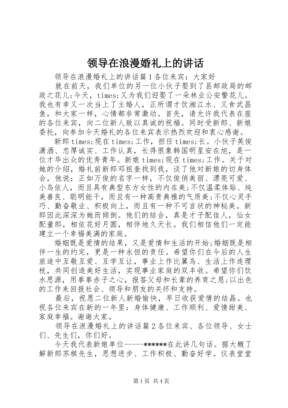 领导在浪漫婚礼上的讲话发言_第1页