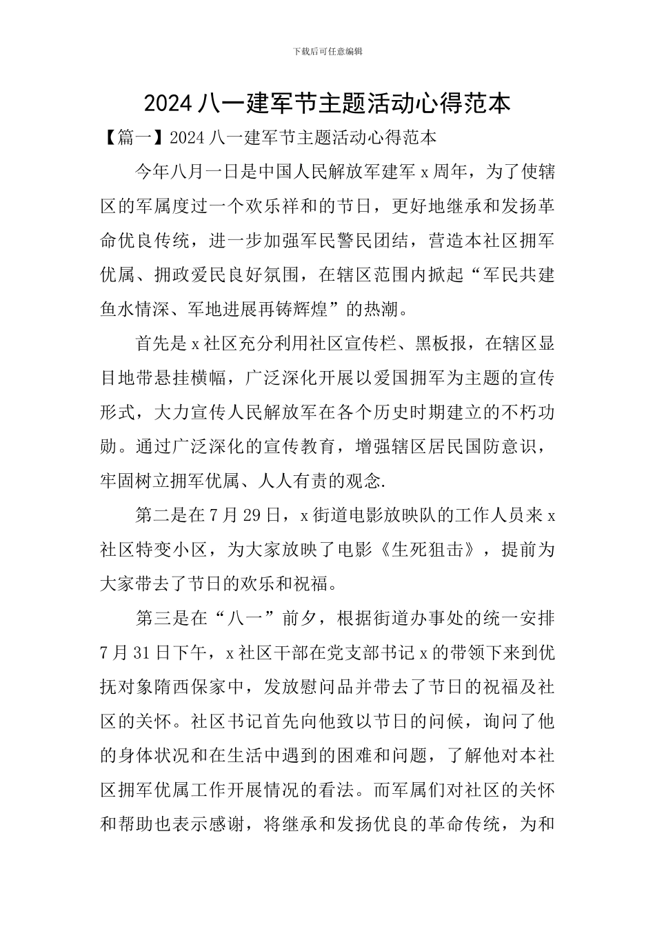 2024八一建军节主题活动心得范本_第1页