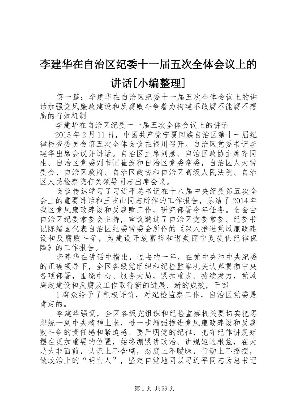 李建华在自治区纪委十一届五次全体会议上的讲话发言[小编整理]_第1页