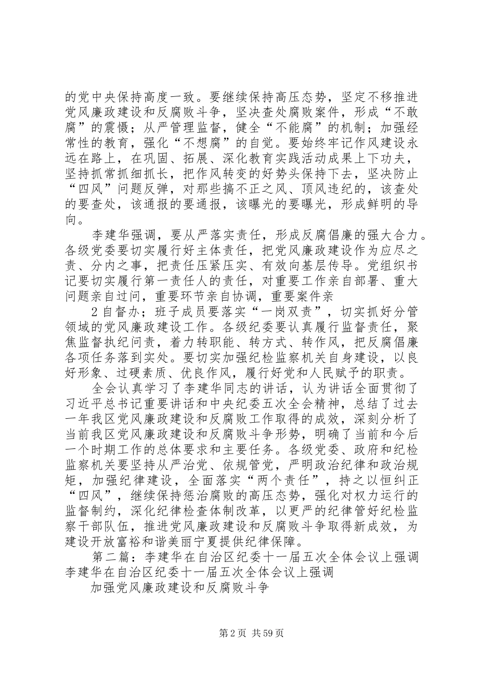 李建华在自治区纪委十一届五次全体会议上的讲话发言[小编整理]_第2页