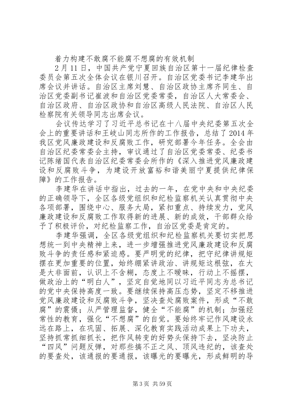 李建华在自治区纪委十一届五次全体会议上的讲话发言[小编整理]_第3页