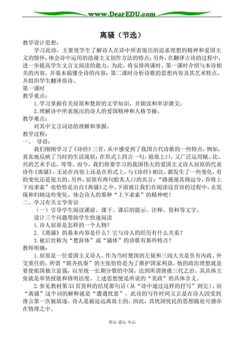 粤教版必修1高中语文离骚（节选）教案_第1页