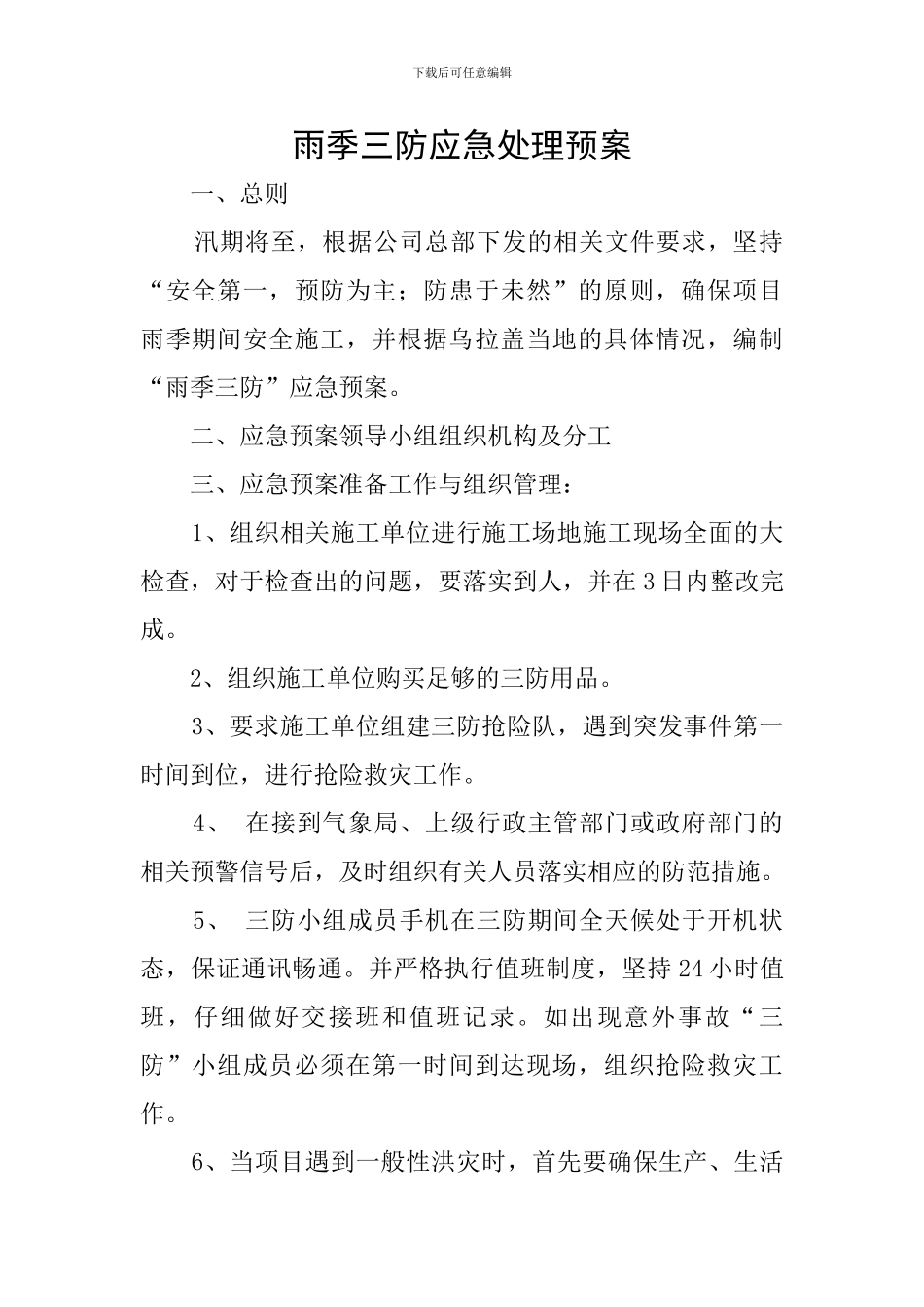 雨季三防应急处理预案_第1页