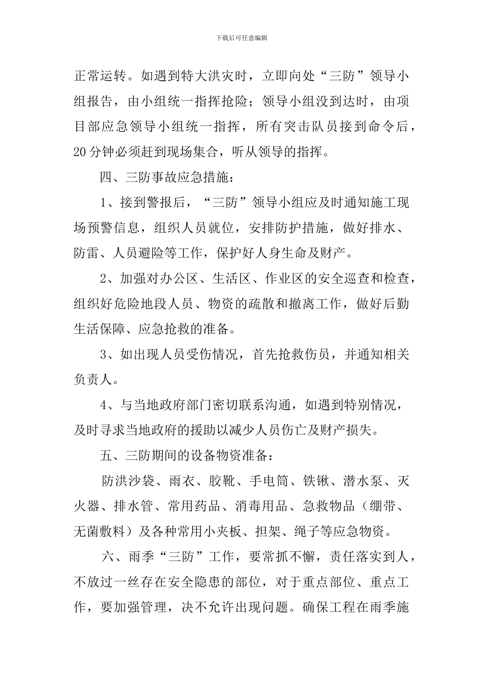 雨季三防应急处理预案_第2页