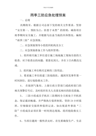 雨季三防应急处理预案