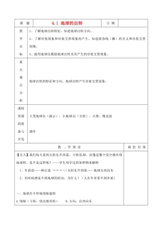浙江省瑞安市安阳镇上望一中七年级科学下册《4.1 地球的自传》教案 浙教版