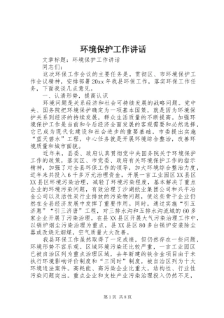 环境保护工作讲话发言